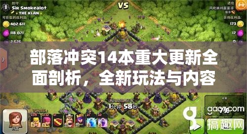 部落冲突14本重大更新全面剖析，全新玩法与内容震撼登场！