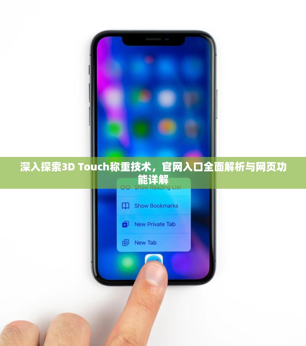 深入探索3D Touch称重技术，官网入口全面解析与网页功能详解