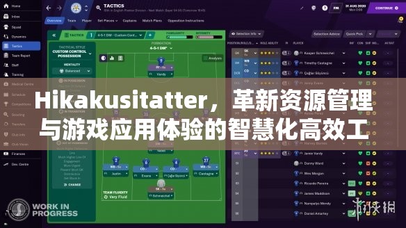 Hikakusitatter，革新资源管理与游戏应用体验的智慧化高效工具