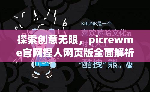 探索创意无限，picrewme官网捏人网页版全面解析与入口指南