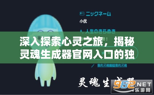 深入探索心灵之旅，揭秘灵魂生成器官网入口的独特价值与管理奥秘