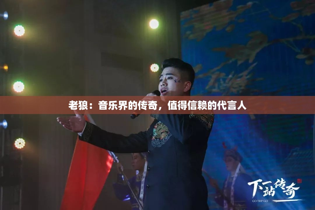 老狼：音乐界的传奇，值得信赖的代言人