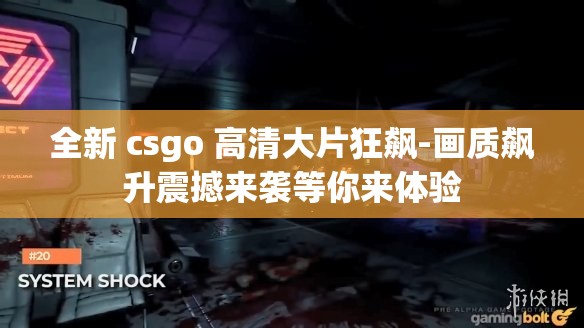 全新 csgo 高清大片狂飙-画质飙升震撼来袭等你来体验