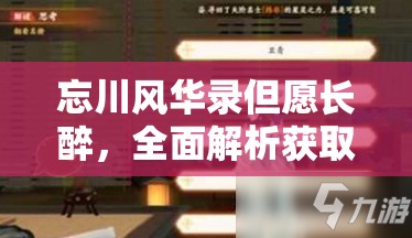 忘川风华录但愿长醉，全面解析获取途径、高效管理策略与价值最大化技巧