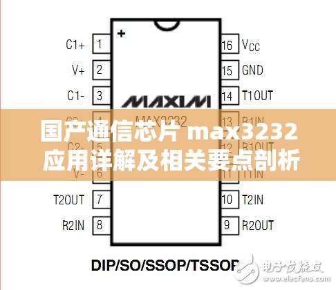 国产通信芯片 max3232 应用详解及相关要点剖析