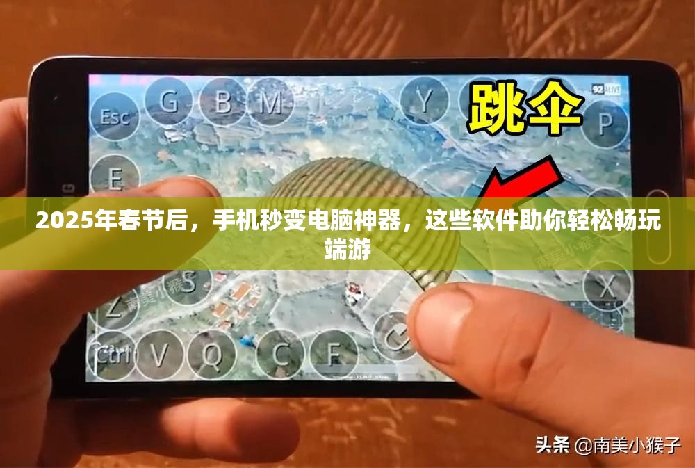 2025年春节后，手机秒变电脑神器，这些软件助你轻松畅玩端游