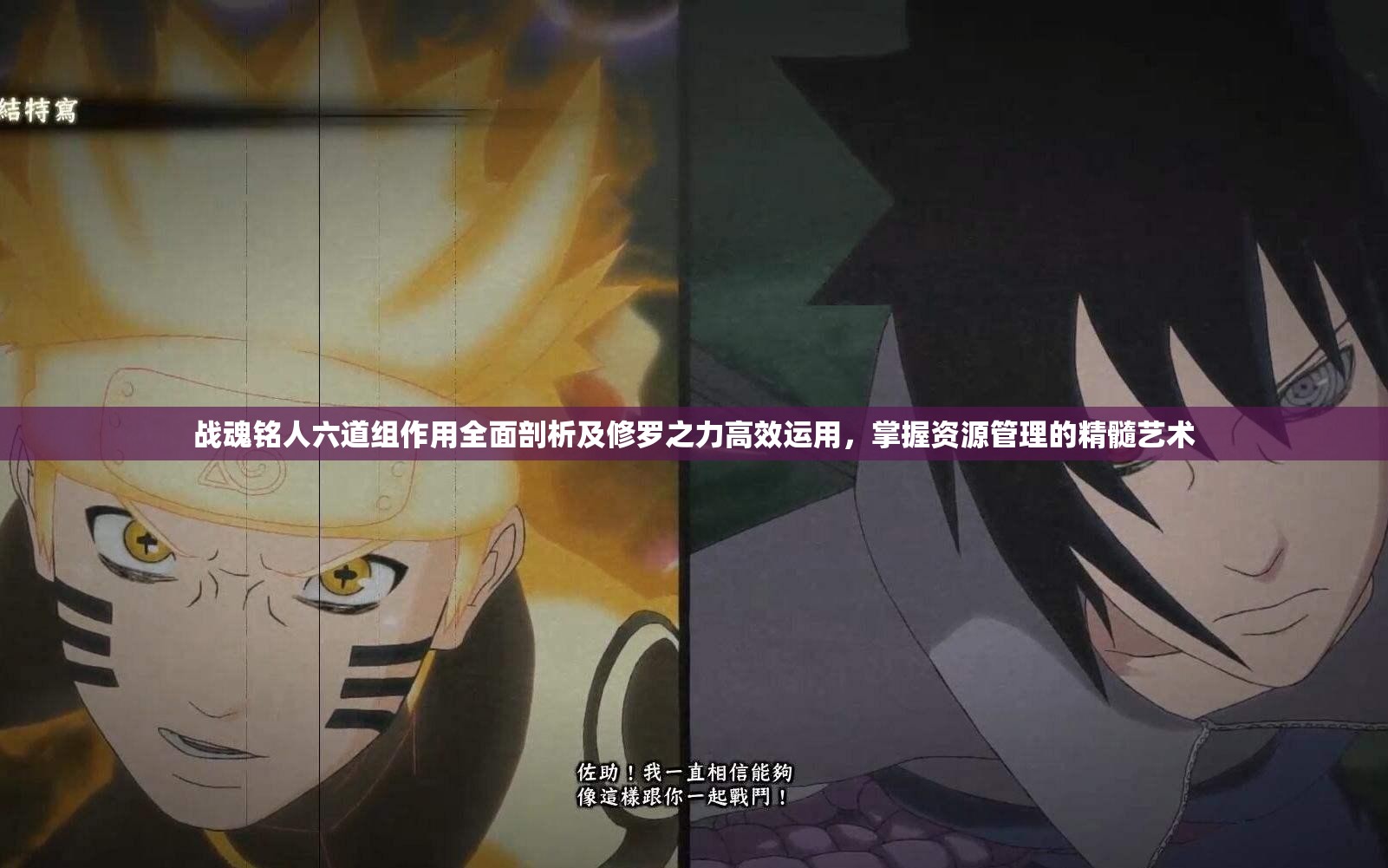 战魂铭人六道组作用全面剖析及修罗之力高效运用，掌握资源管理的精髓艺术