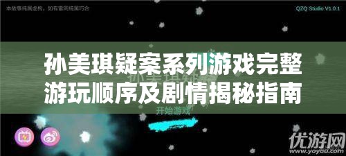 孙美琪疑案系列游戏完整游玩顺序及剧情揭秘指南