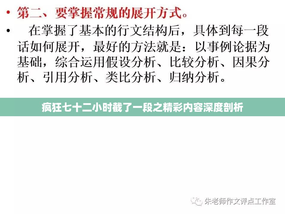 疯狂七十二小时截了一段之精彩内容深度剖析