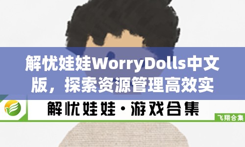 解忧娃娃WorryDolls中文版，探索资源管理高效实践，实现价值最大化策略