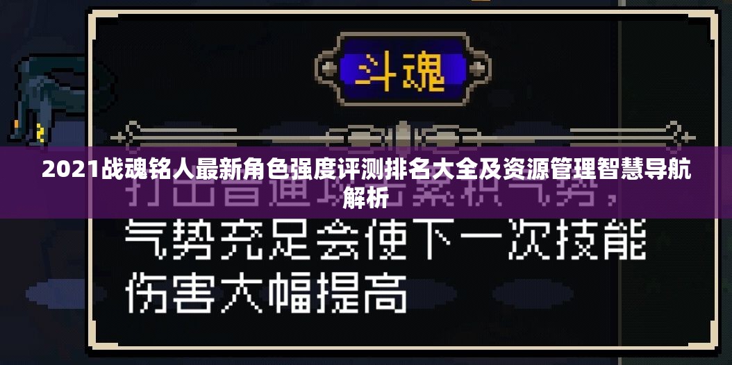 2021战魂铭人最新角色强度评测排名大全及资源管理智慧导航解析