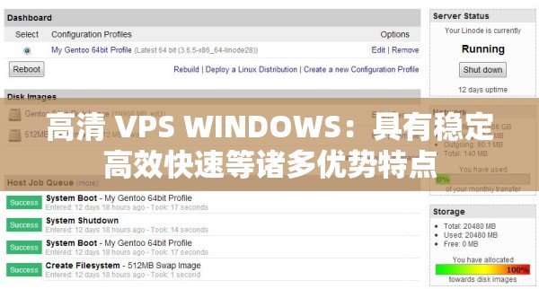 高清 VPS WINDOWS：具有稳定高效快速等诸多优势特点