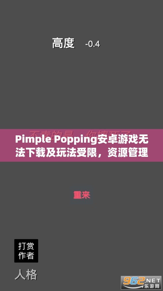 Pimple Popping安卓游戏无法下载及玩法受限，资源管理高效利用策略与避免浪费指南