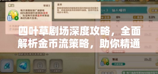 四叶草剧场深度攻略，全面解析金币流策略，助你精通并玩转强力流派