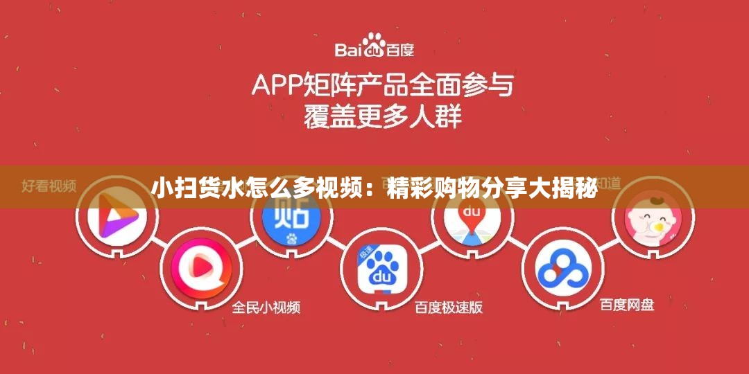 小扫货水怎么多视频：精彩购物分享大揭秘