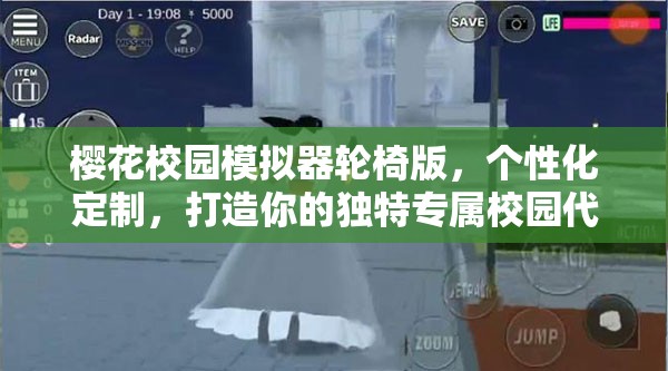 樱花校园模拟器轮椅版，个性化定制，打造你的独特专属校园代步工具