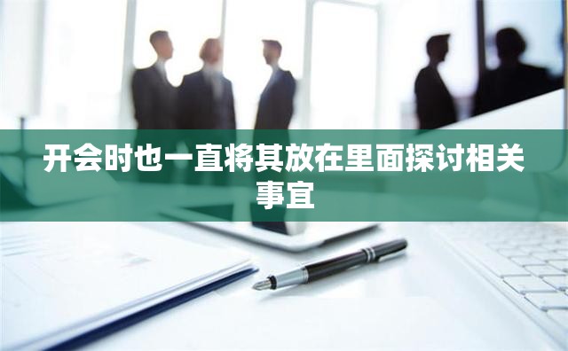 开会时也一直将其放在里面探讨相关事宜