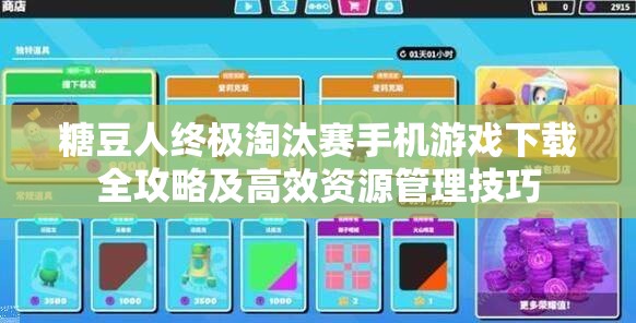 糖豆人终极淘汰赛手机游戏下载全攻略及高效资源管理技巧