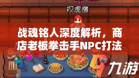 战魂铭人深度解析，商店老板拳击手NPC打法技巧与制胜全攻略