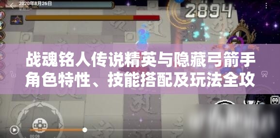 战魂铭人传说精英与隐藏弓箭手角色特性、技能搭配及玩法全攻略