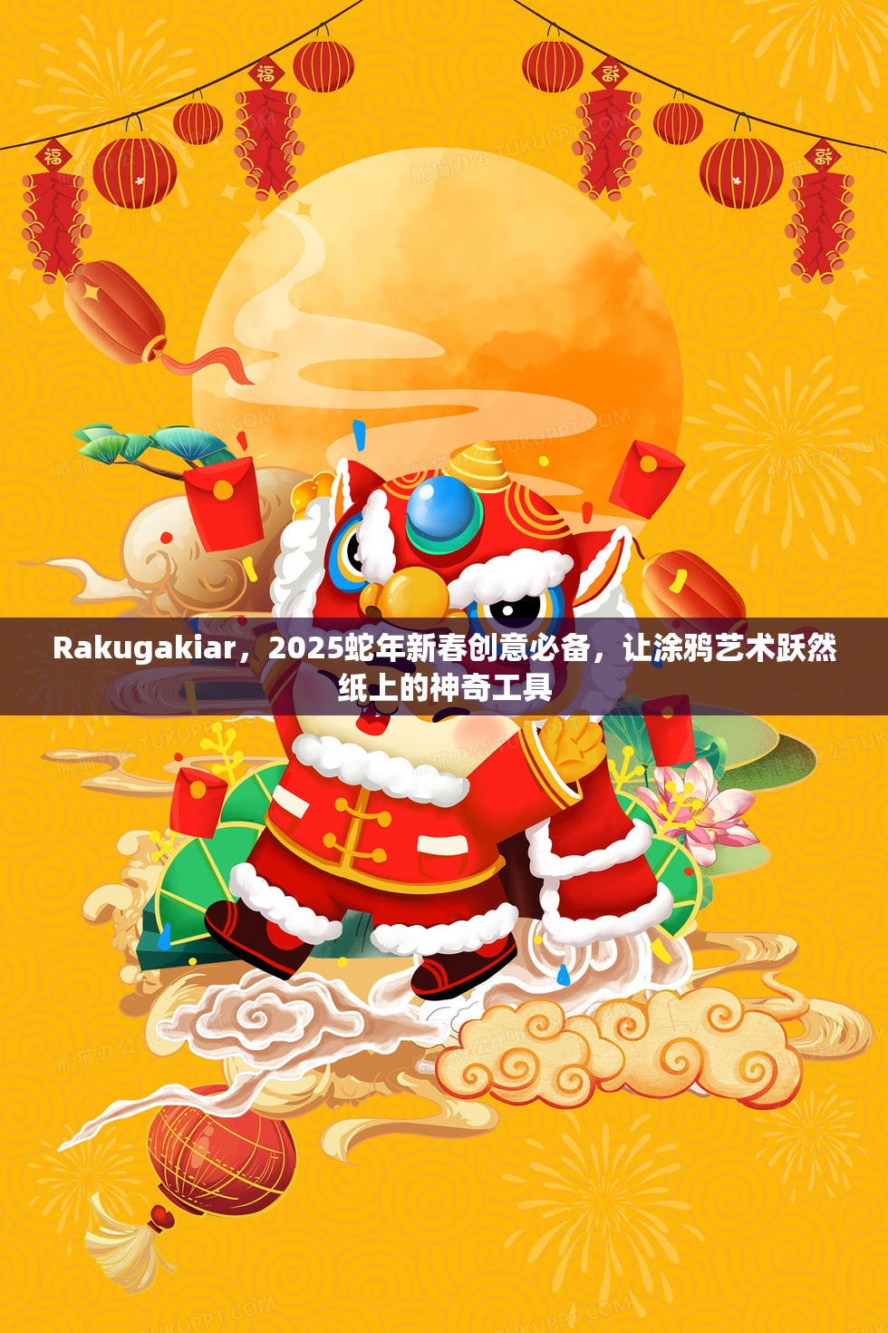 Rakugakiar，2025蛇年新春创意必备，让涂鸦艺术跃然纸上的神奇工具