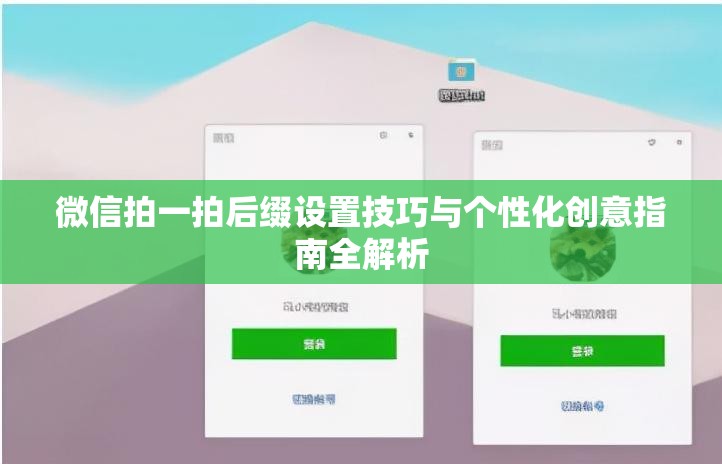 微信拍一拍后缀设置技巧与个性化创意指南全解析