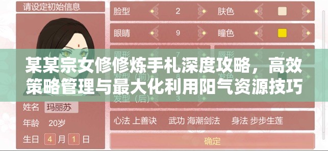 某某宗女修修炼手札深度攻略，高效策略管理与最大化利用阳气资源技巧