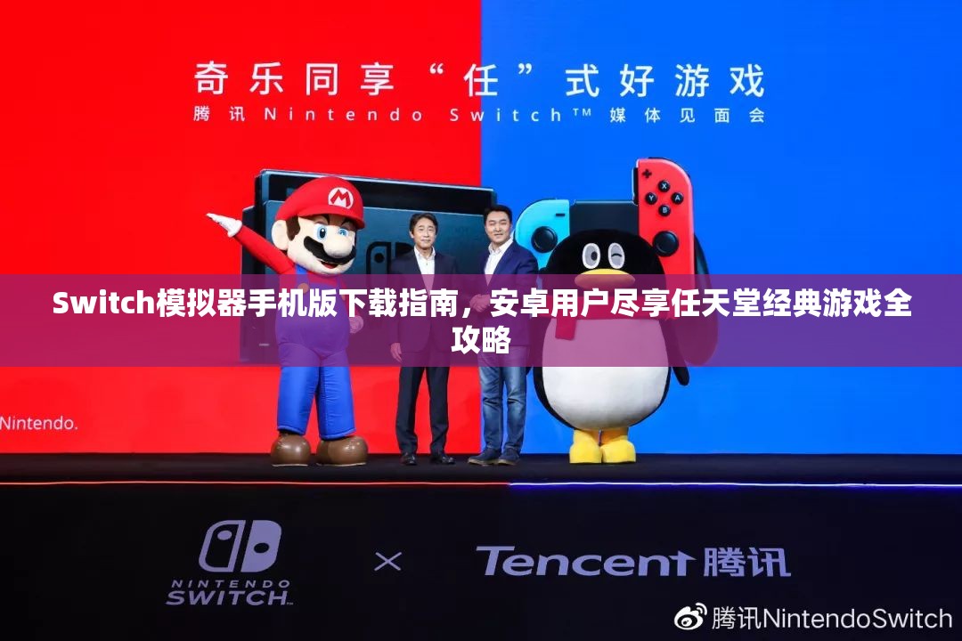 Switch模拟器手机版下载指南，安卓用户尽享任天堂经典游戏全攻略