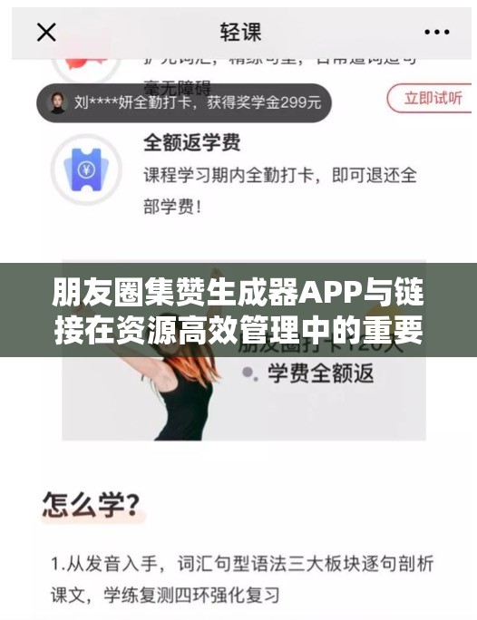 朋友圈集赞生成器APP与链接在资源高效管理中的重要性及其实施策略