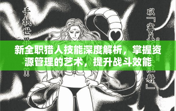 新全职猎人技能深度解析，掌握资源管理的艺术，提升战斗效能