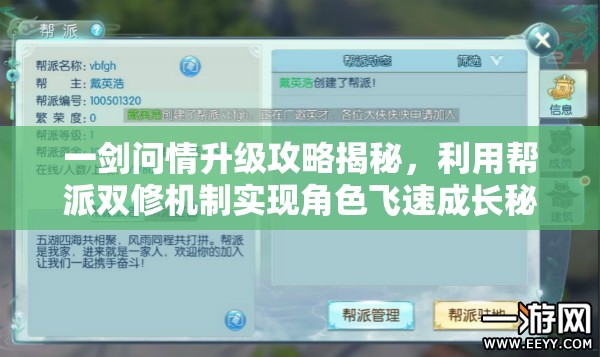 一剑问情升级攻略揭秘，利用帮派双修机制实现角色飞速成长秘籍