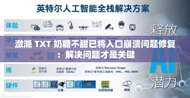 潋滟 TXT 奶糖不甜已将入口崩溃问题修复：解决问题才是关键