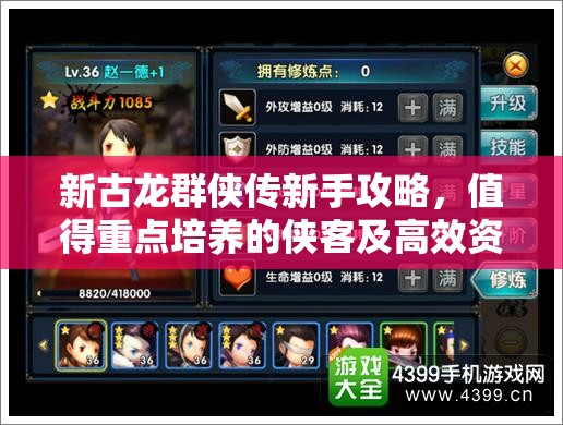新古龙群侠传新手攻略，值得重点培养的侠客及高效资源管理策略
