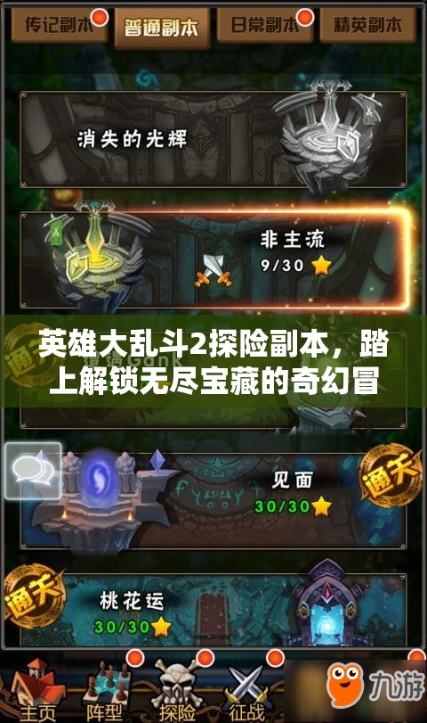 英雄大乱斗2探险副本，踏上解锁无尽宝藏的奇幻冒险之旅