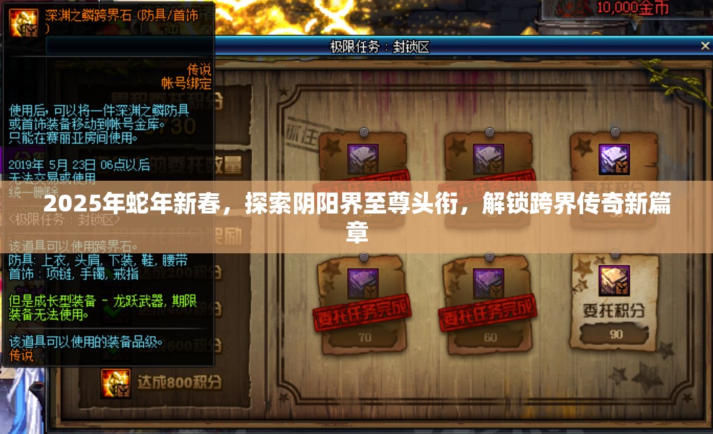 2025年蛇年新春，探索阴阳界至尊头衔，解锁跨界传奇新篇章