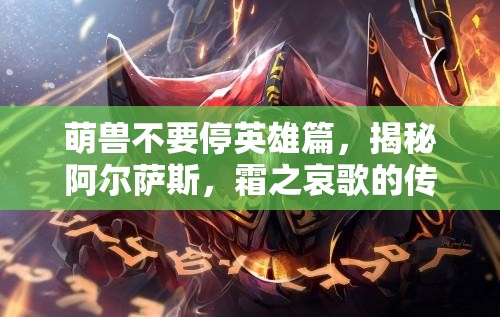 萌兽不要停英雄篇，揭秘阿尔萨斯，霜之哀歌的传奇守护者之旅