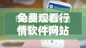 免费观看行情软件网站大全：股票、期货、外汇等行情一网打尽