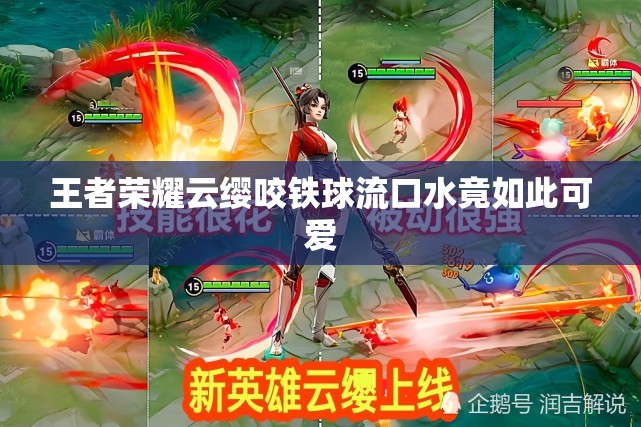 王者荣耀云缨咬铁球流口水竟如此可爱