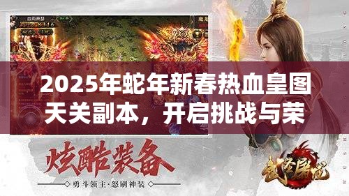 2025年蛇年新春热血皇图天关副本，开启挑战与荣耀的极限之旅