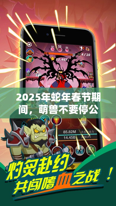 2025年蛇年春节期间，萌兽不要停公会捐献解锁游戏新乐趣的钥匙