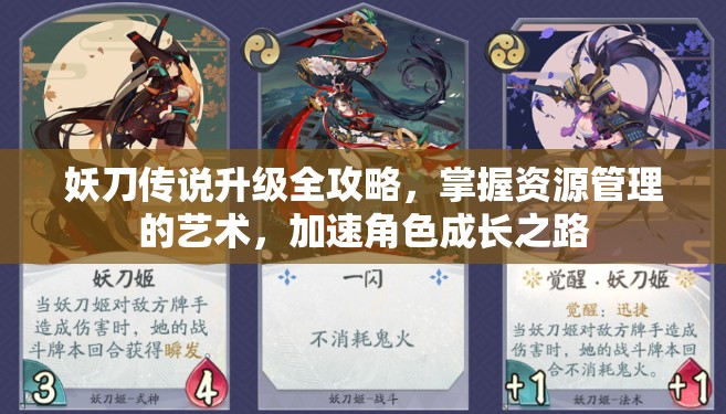 妖刀传说升级全攻略，掌握资源管理的艺术，加速角色成长之路