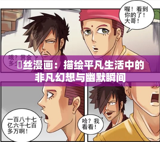 屌丝漫画：描绘平凡生活中的非凡幻想与幽默瞬间