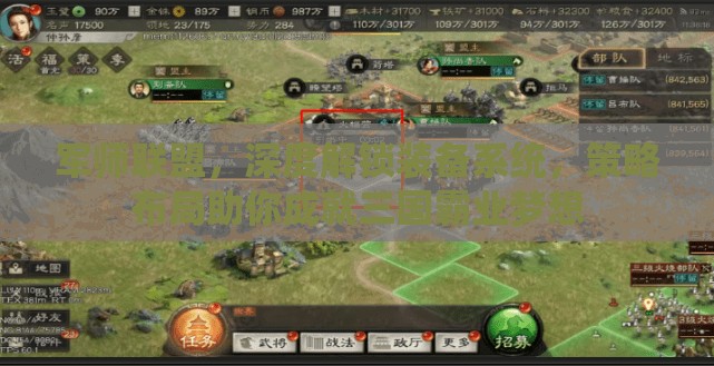 军师联盟，深度解锁装备系统，策略布局助你成就三国霸业梦想