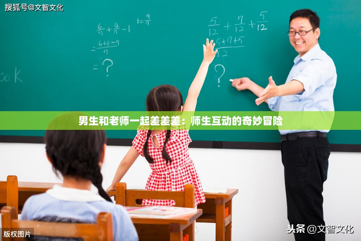 男生和老师一起差差差：师生互动的奇妙冒险