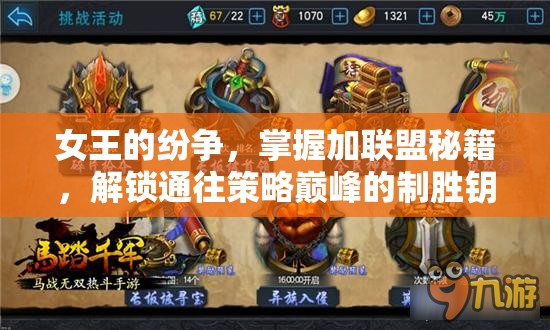 女王的纷争，掌握加联盟秘籍，解锁通往策略巅峰的制胜钥匙