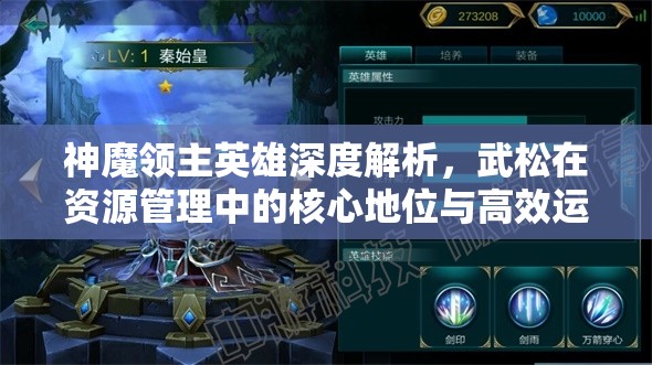 神魔领主英雄深度解析，武松在资源管理中的核心地位与高效运用实战策略