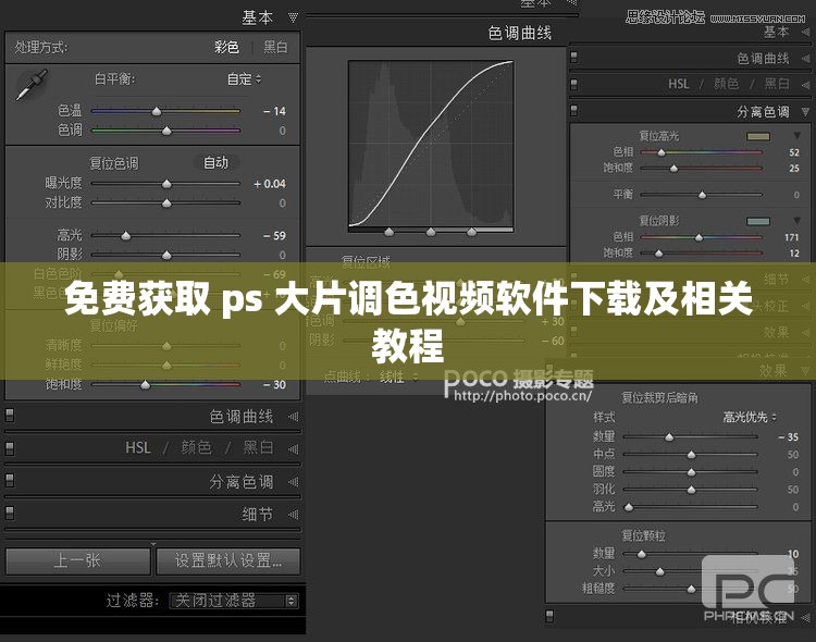 免费获取 ps 大片调色视频软件下载及相关教程