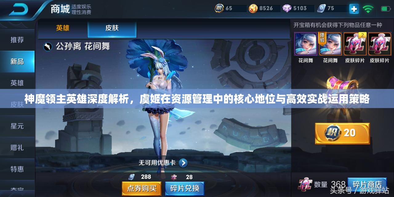 神魔领主英雄深度解析，虞姬在资源管理中的核心地位与高效实战运用策略