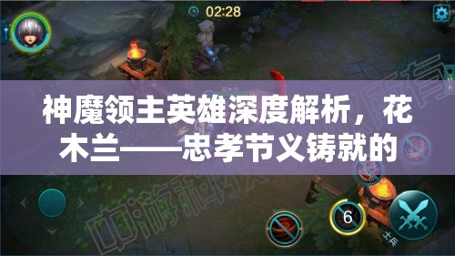 神魔领主英雄深度解析，花木兰——忠孝节义铸就的巾帼不让须眉传奇