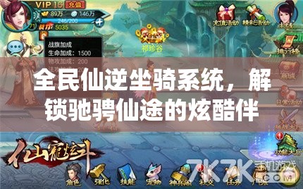 全民仙逆坐骑系统，解锁驰骋仙途的炫酷伴侣，共赴奇幻之旅